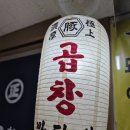 마당쇠구이 | 인정하는 18년 전통 ‘마당쇠곱창 분당서현본점’ 솔직 후기! (소곱창모듬구이+차돌순두부찌개 조합 강추)
