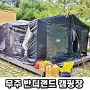 정한식품 | [가족캠핑 여덟번째스토리] 대전근교 캠핑장추천 무주 반디랜드 캠핑장 대전에서 약 1시간 20분거리...