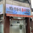 막둥이 홍어식당