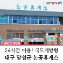 논공(대구)휴게소 한식 | 대구 달성군 국도 개방형 논공휴게소 :: 설 연휴 추천해요, 24시간 달빛 서비스