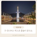 엑스포역광장 | 대전 아기랑 D-유니버스 야간관광버스 대전역 셔틀 엑스포한빛광장 물놀이 분수쇼 후기