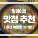 미미관마라탕(야음점) | [울산]남구 야음동 마라탕 맛집 미미관 야음점 솔직 리뷰 / 주차 가능