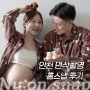 홈 | 인천만삭촬영 누온스냅과 함께한 만삭홈스냅 후기