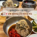 동치미 | 강릉 맛집 가볼만한곳 테라로사 근처 삼교리동치미막국수 본점 후기