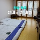 영암모텔 | 목포 호텔현대 바이 라한 목포 디럭스 온돌룸 아이랑 방문후기