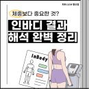 엠앤에이치(M＆H) 라이프 | 행신역헬스장 "피트니스H" 체중에 속지 마세요! 인바디 진짜 보는 법{피트니스 H 해머스트랭스 gym80...