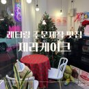 제라케이크 - 안양시 만안구 양화로36번길 10 | 제라케이크