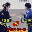 여자 유도 국가대표(63kg) vs 남자 유도 수련 3개월(80kg) 이미지