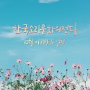 전북팝스 오케스트라 제2회 정기연주회 | 한국소리문화의전당 2021년 10월 마지막주 공연·전시 일정 / 전주