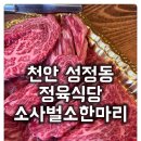 굿마트 흥해 정육 | [성정동 정육식당 소사벌소한마리] 가심비 가득한 고품질 한우가 입안에서 사르르 녹아내렷