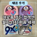 해피명품세탁 | 아로퓸 캡슐세제 월치 니치 퍼퓸 향 비교 추천 내돈내산 후기