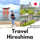 조이모바일 | 히로시마 여행 미야지마 히로시마 조이패스 꿀팁