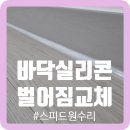 스피드원 | 바닥실리콘벌어짐교체
