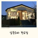 안양판교로828번길 | 운중동 맛집 삼동소바 판교점 l 판교맛집 서판교맛집 소바정식 돈까스 후기