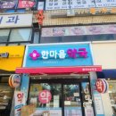 늘한마음약국 이미지