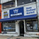 한스키친 | 속초 중앙시장 맛집 포장 한스키친 회포장으로 물회까지 먹은 후기