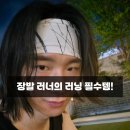 어센트 수원(Ascent Suwon) | 장발 러너의 러닝템 후기 – WPLS 헤어밴드 솔직 사용기