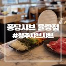 퐁당 | [청주 샤브샤브] 퐁당샤브 율량점 솔직후기