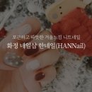 HANNAIL(한네일)