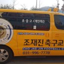 조재진축구교실 - 남양주시 호평로67번길 11 | 조재진축구교실