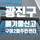 구의2동주민센터 이미지