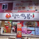 짱스떡볶이