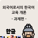 외국어로서의 한국어교육개론 이미지