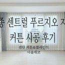 씨유 영종 푸르지오자이 | 영종 센트럴 푸르지오 자이 커튼 시공 후기-검단 커튼&amp;블라인드 디올데코