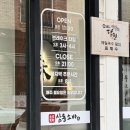 삼동소바 오창점 | 청주맛집 / 오창맛집 / 삼동소바 / 우동,소바