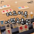 보드게임카페레드버튼서면2
