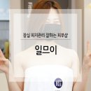 일므이 에스테틱 이미지