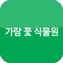 가람식물원