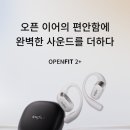 핏 플러스짐 | 샥즈 오픈핏 2+ 실버 러닝용 한달 사용후기