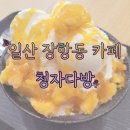 청자다방 일산라페스타점