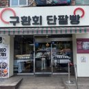 구환회단팥빵 - 경산시 하양로 51 | [양주 맛집] 빵지순례 필수! 명인이 만드는 '구환회 단팥빵 송추점' 송추팥빵 소금빵 솔직후기