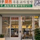 요미우돈교자 - 창원시 성산구 용지로117번길 2 | 요미우돈교자
