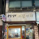 풍암실내포장마차 | 광주 노포 술집 추천 풍암동 풍암실내포차 족발, 보쌈, 순대
