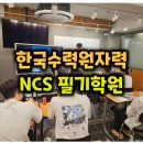 한국수력원자력 NCS 필기학원 : 후기 및 경쟁률