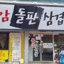 풍암돌판삼겹살 이미지