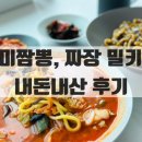 [리뷰/식품] 미미 짬뽕, 짜장 밀키트 내돈내산 후기