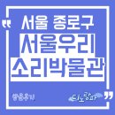 소리박물관 | 서울우리소리박물관 방문후기, 서울시 종로구 아이와 가볼만한 곳