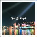 수산물시장입구 버스승강장 | 여수[낭만버스]부터 여수[밤바다]까지?