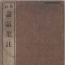 교양논어 | 논어