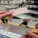 (주)맑은교통 | 도쿄 교통카드 총정리 파스모 발급 충전 환불 잔액 확인 나리타공항 스카이라이너 이용 후기