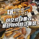 아모르 몽 | 쫀득 화덕빵 쫀득 치아바타 아모르나폴리 방문후기