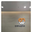 연세우리치과의원 이미지