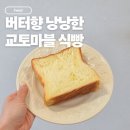 교토마블 데니쉬 식빵｜컬리 추천템, 도제식빵과 비교해본 내돈내산 후기