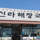신라해장국 주촌점