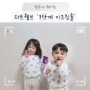 1760 | 더트웰브 어린이 키즈 칫솔로 연년생 남매 양치 습관 만들기, Step3 유아 칫솔