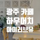 광주 ACC 근처 조용한 카페 하우머치 아이러브유 후기